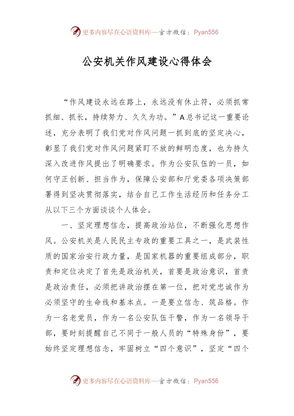 公安机关作风建设心得体会.docx_第1页