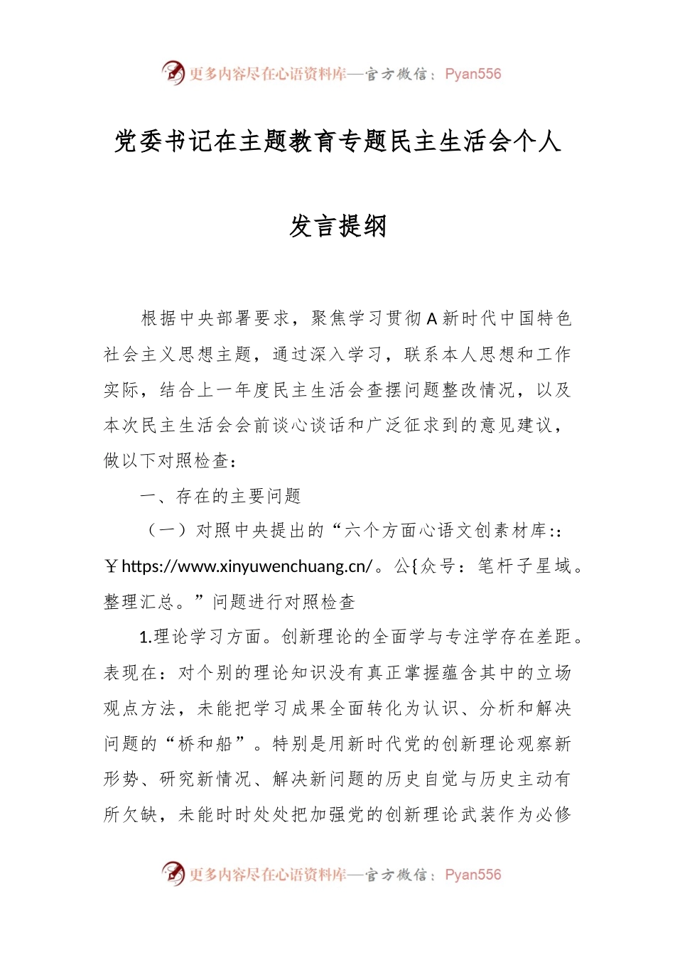 党委书记在主题教育专题民主生活会个人发言提纲.docx_第1页