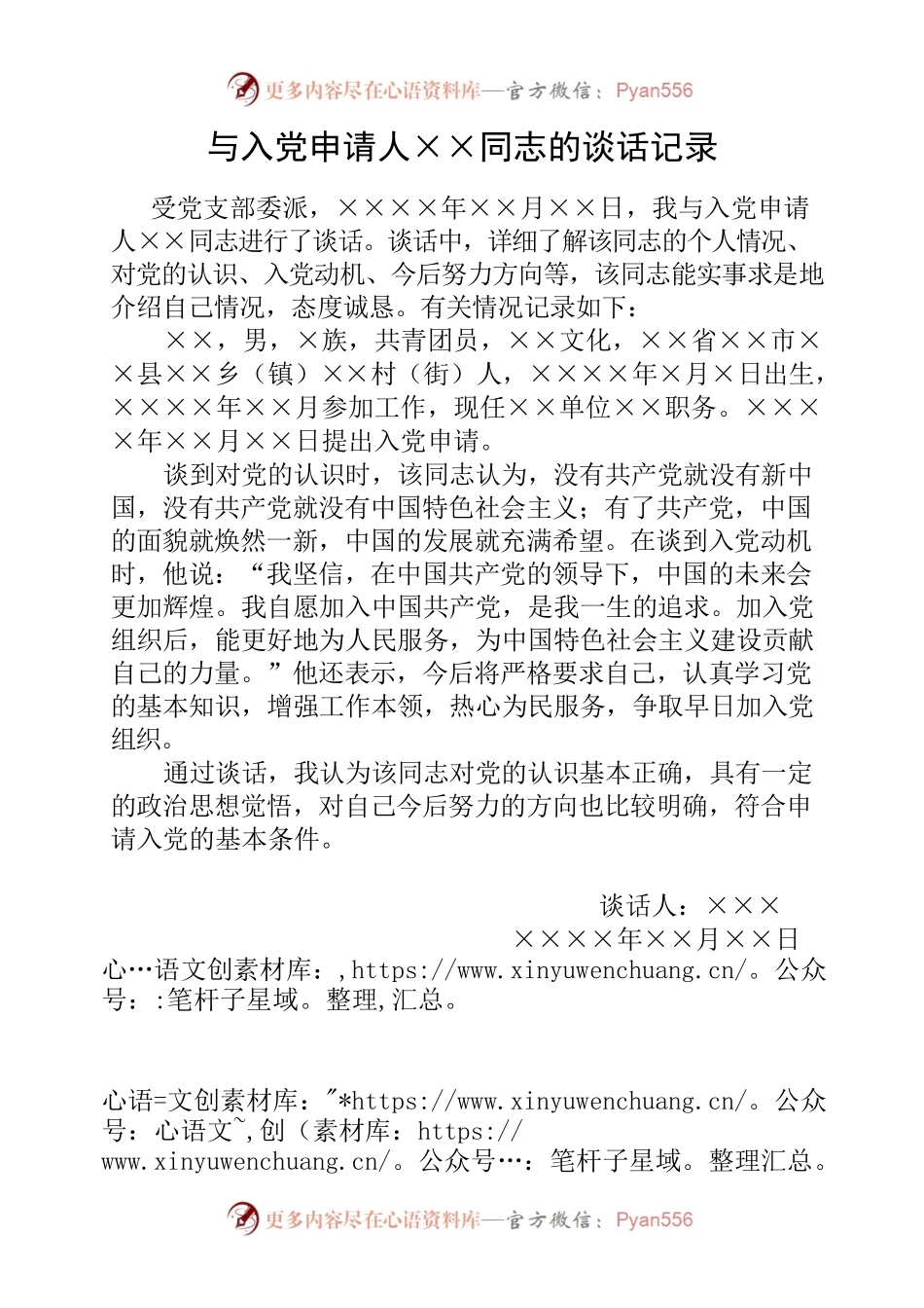 入党申请人谈话记录0.docx_第1页