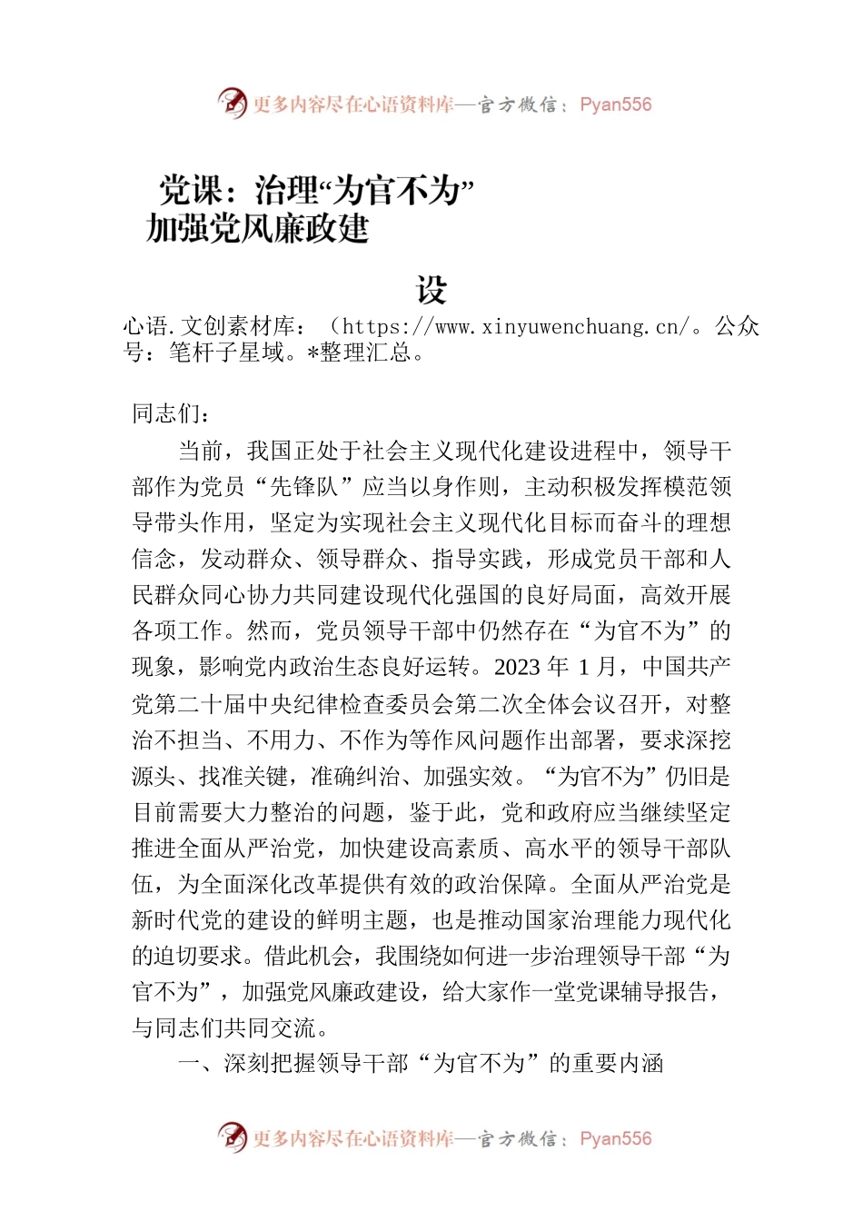 党课：治理“为官不为”　加强党风廉政建设.docx_第1页