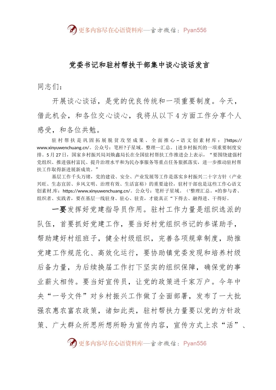 党委书记和驻村帮扶干部集中谈心谈话发言.docx_第1页