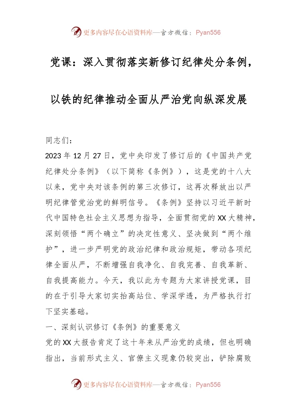 党课：深入贯彻落实新修订纪律处分条例，以铁的纪律推动全面从严治党向纵深发展.docx_第1页
