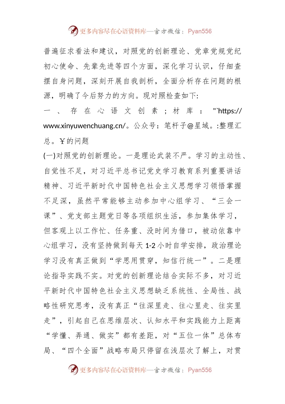 党员干部对照党的“创新理论、对照党章党规党纪、对照初心使命、对照先辈先进”方面专题组织生活会个人 对照检查材料.docx_第2页