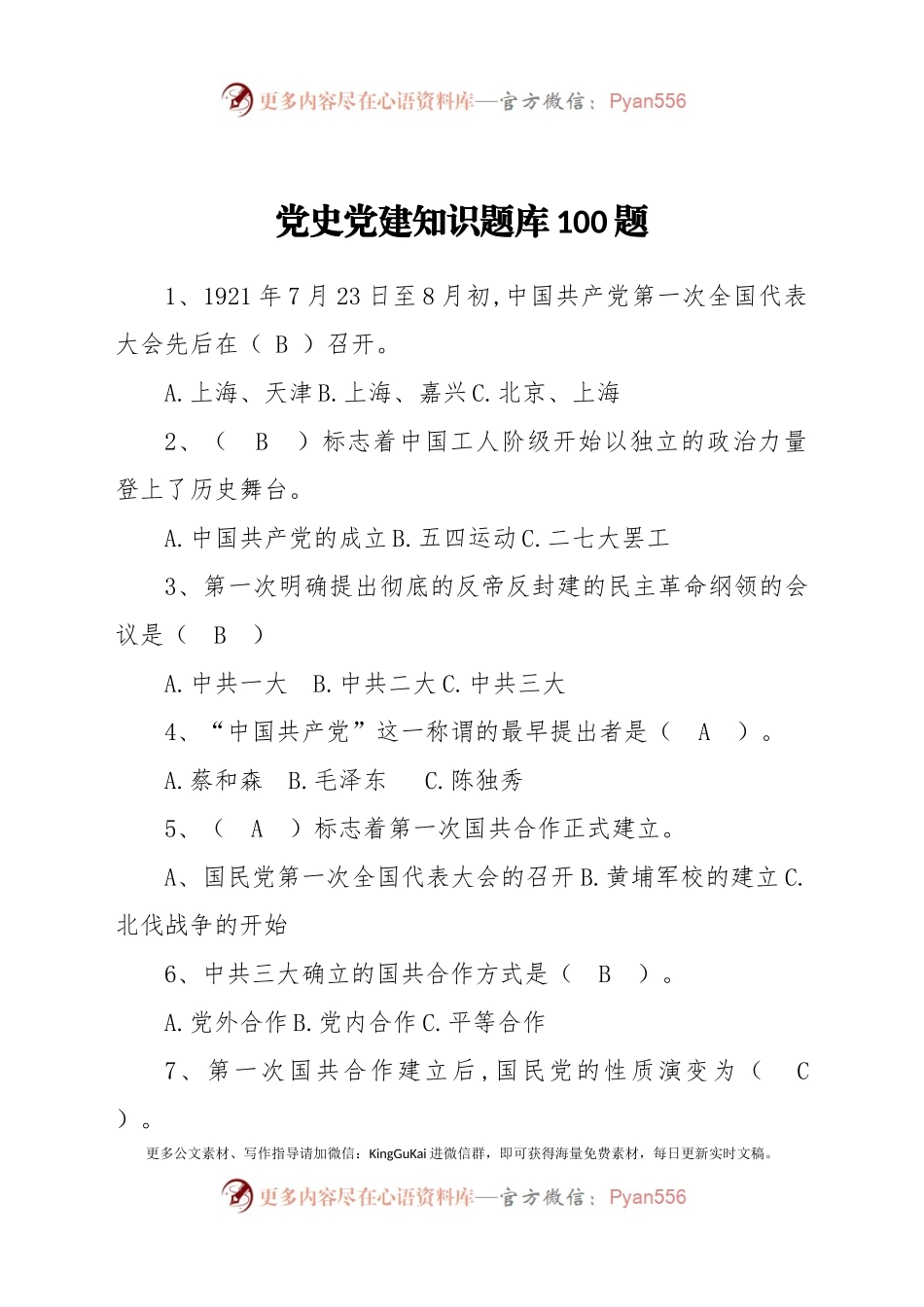 党史党建知识题库100题.docx_第1页