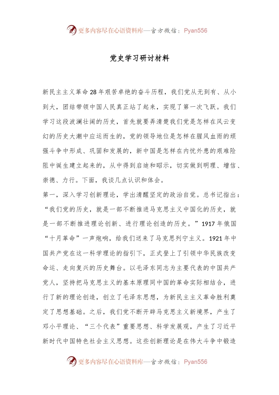 党史学习研讨材料.docx_第1页