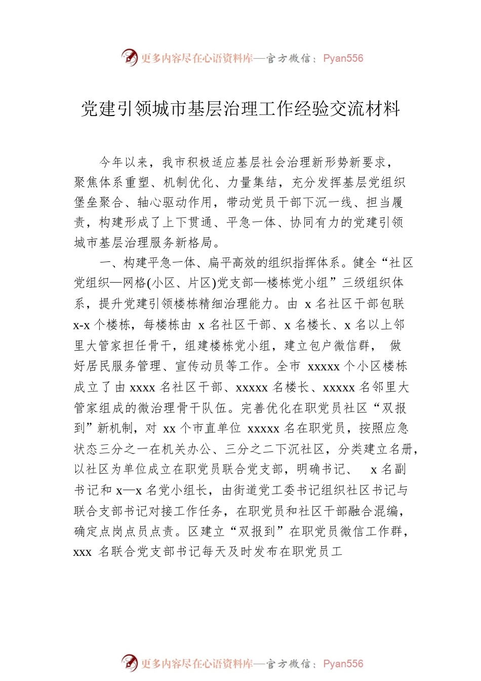 党建引领城市基层治理工作经验交流材料汇编（6篇）.docx_第2页