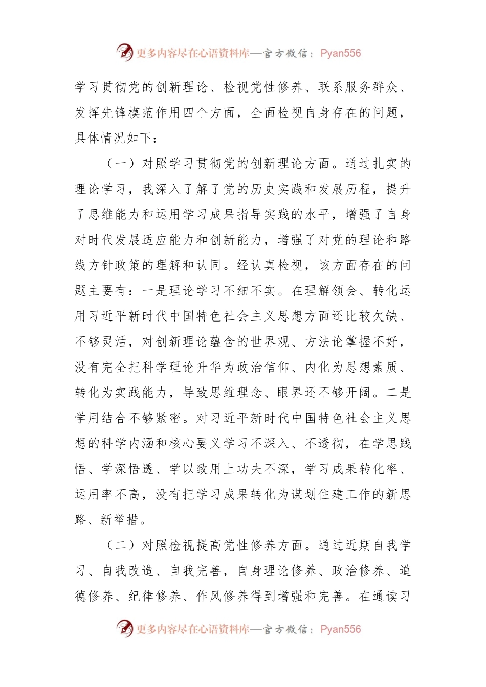 党支部2023年度主题教育专题组织生活会个人发言稿提纲（创新理论、党性修养、服务群众、先锋模范）.docx_第2页