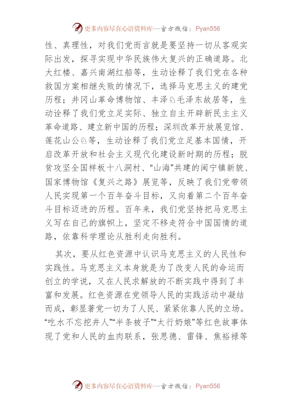 充分运用红色资源的理论价值及实践价值.docx_第2页