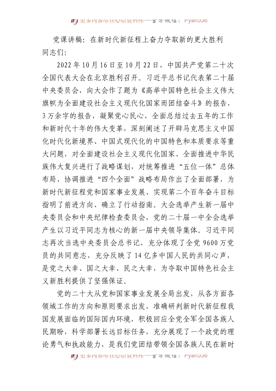 党课讲稿：在新时代新征程上奋力夺取新的更大胜利.docx_第1页