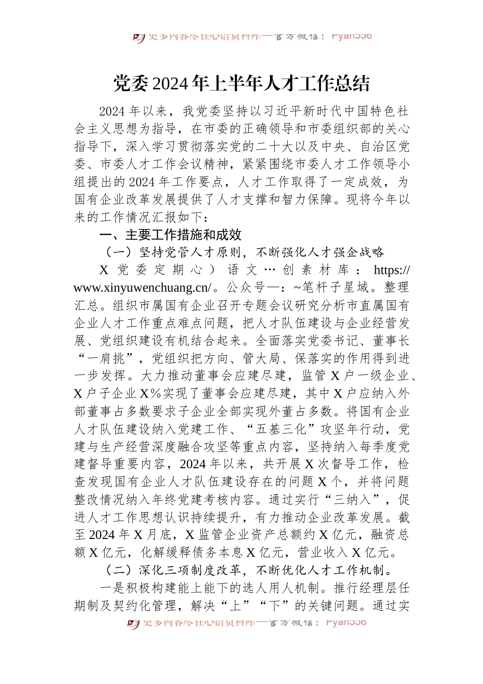 党委2024年上半年人才工作总结.docx_第1页