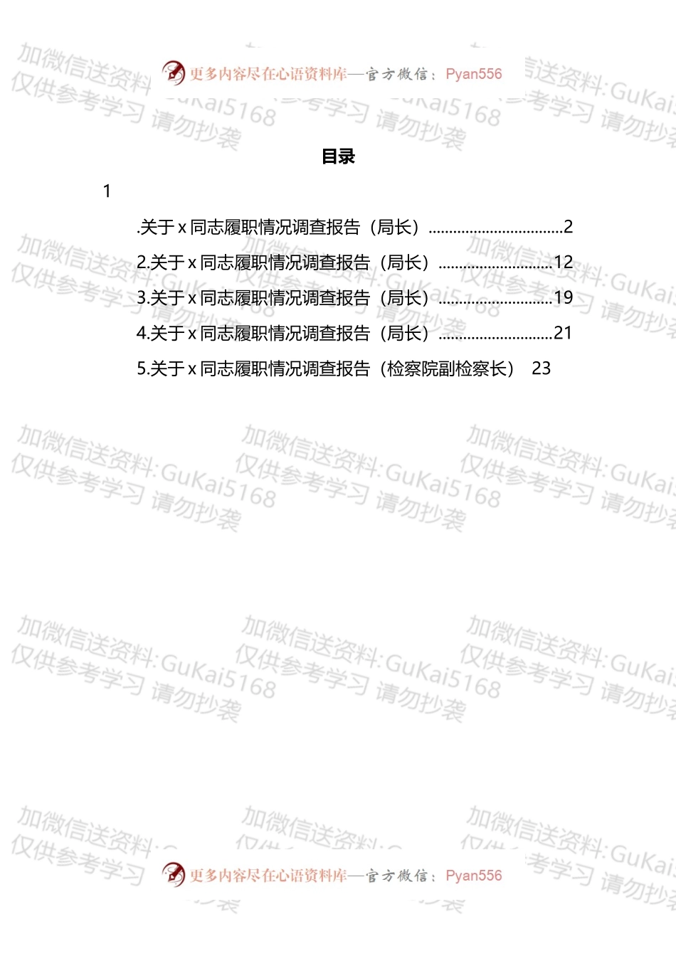 关于XX同志履职情况调查报告汇编.docx_第1页