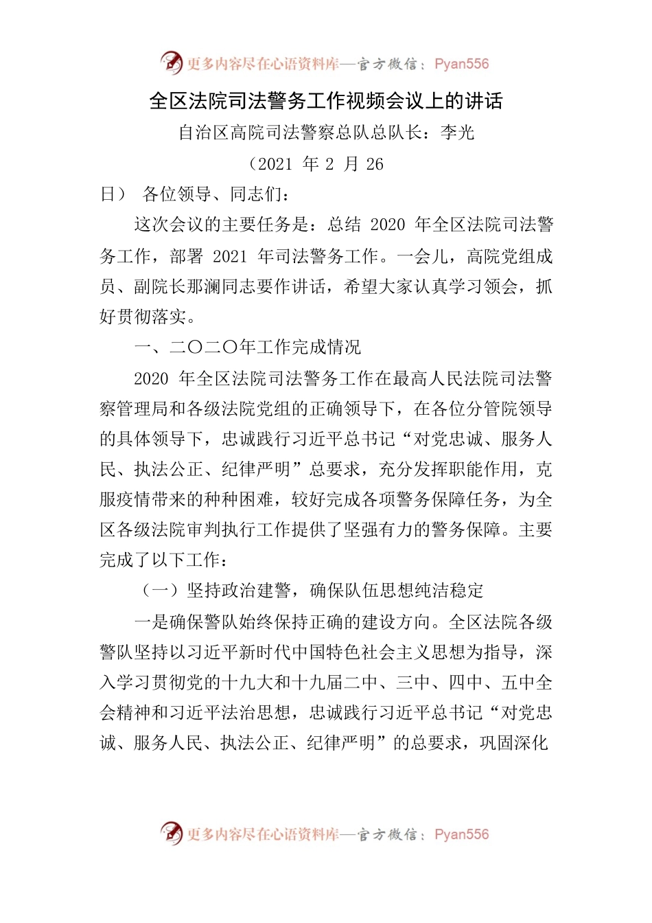 全区法院司法警务工作视频会议上的讲话.docx_第1页