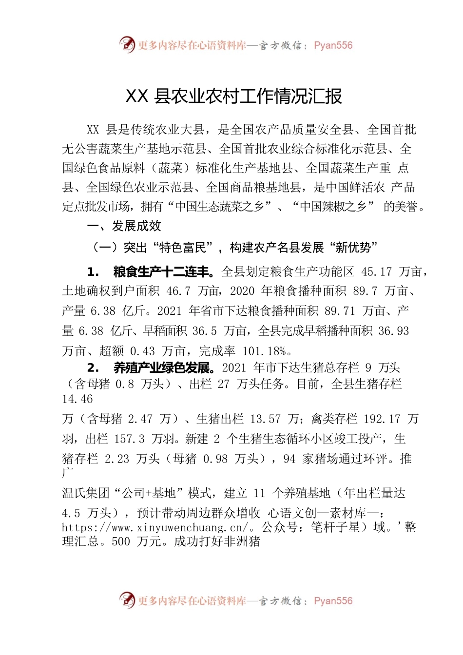 全县农业农村工作情况汇报.docx_第1页