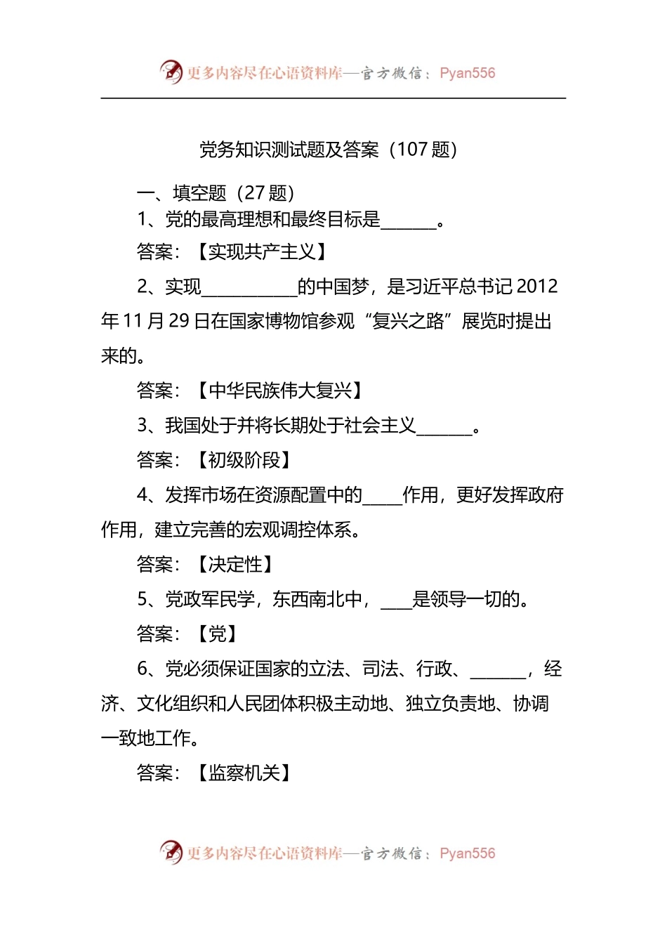 党务知识测试题及答案（107题）.docx_第1页