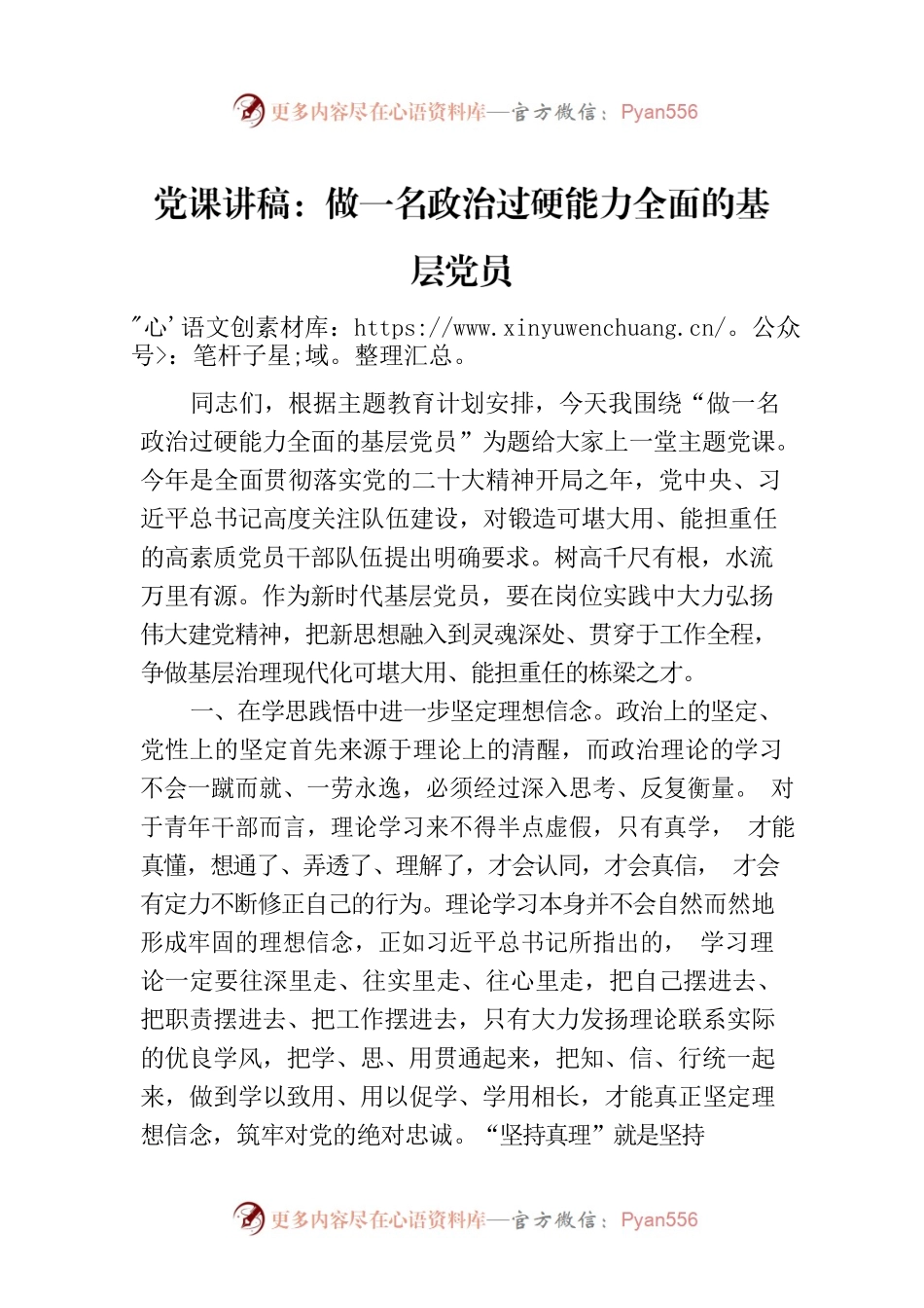 党课讲稿：做一名政治过硬能力全面的基层党员.docx_第1页