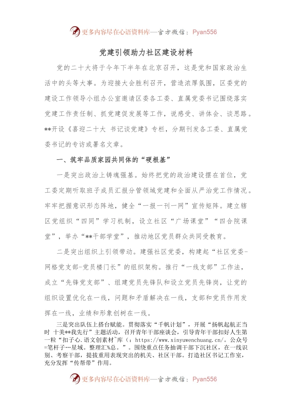 党建引领助力社区建设材料.docx_第1页