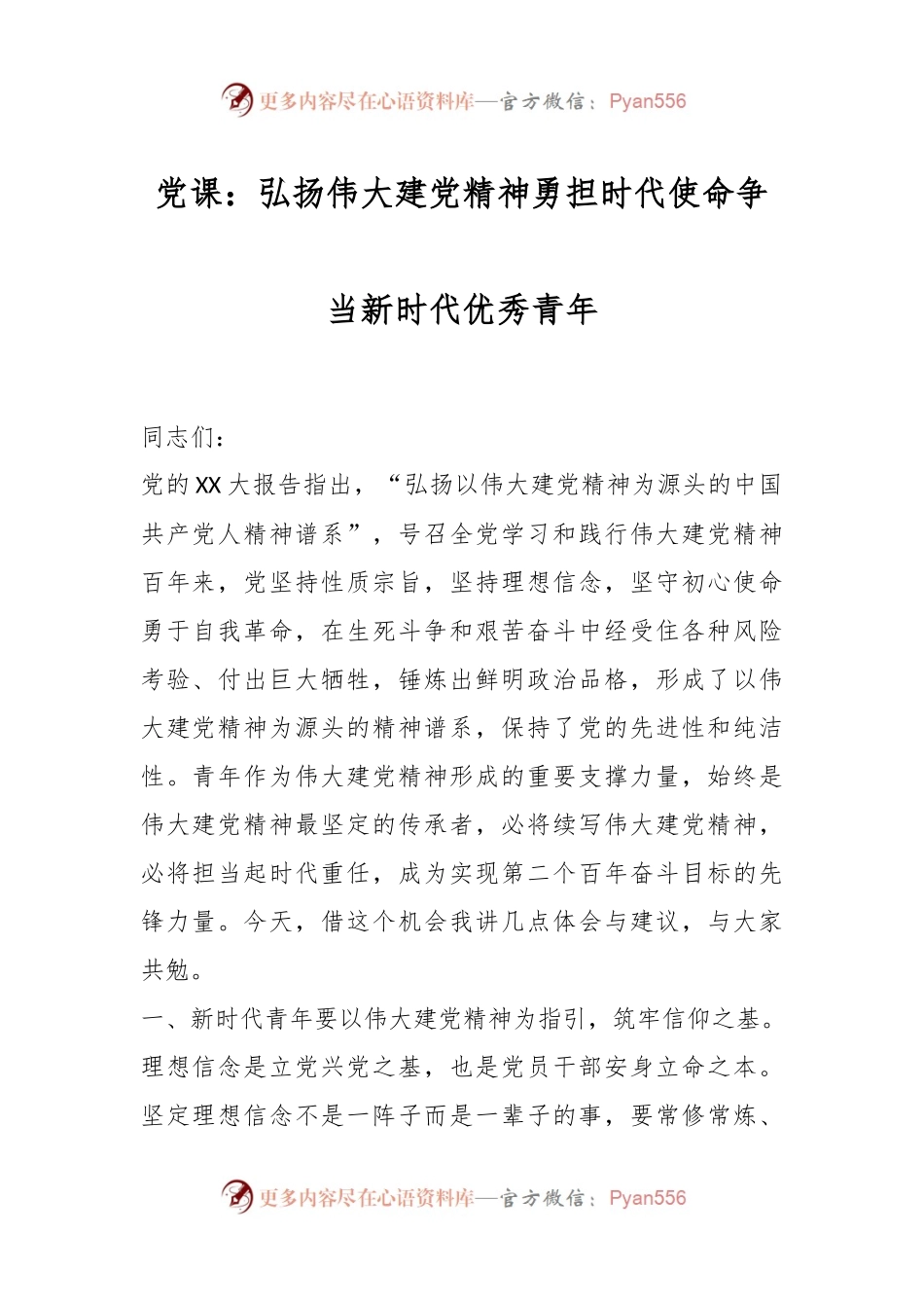 党课：弘扬伟大建党精神勇担时代使命争当新时代优秀青年.docx_第1页