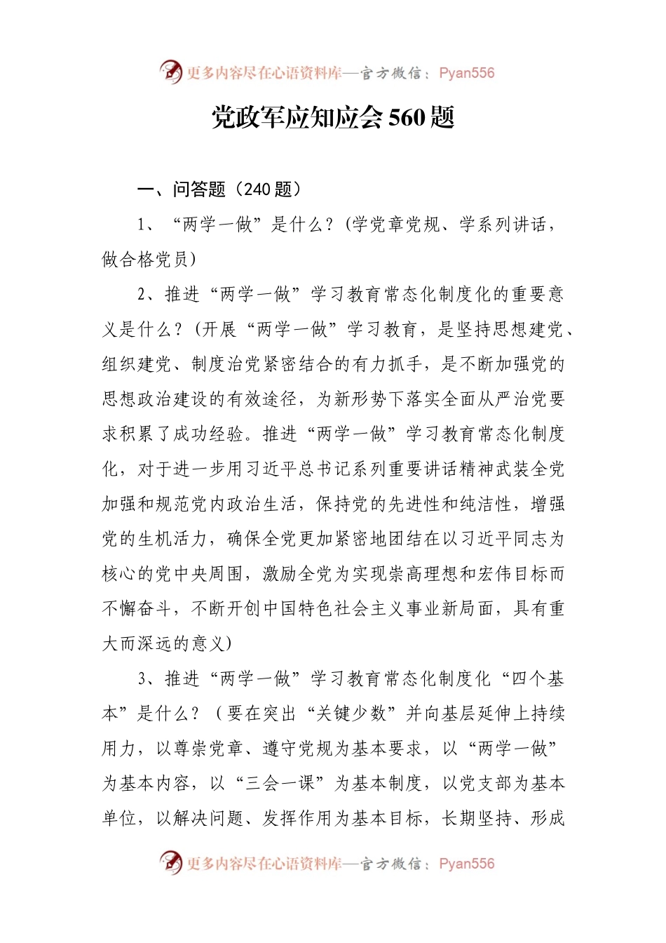 党政军应知应会560题.docx_第1页