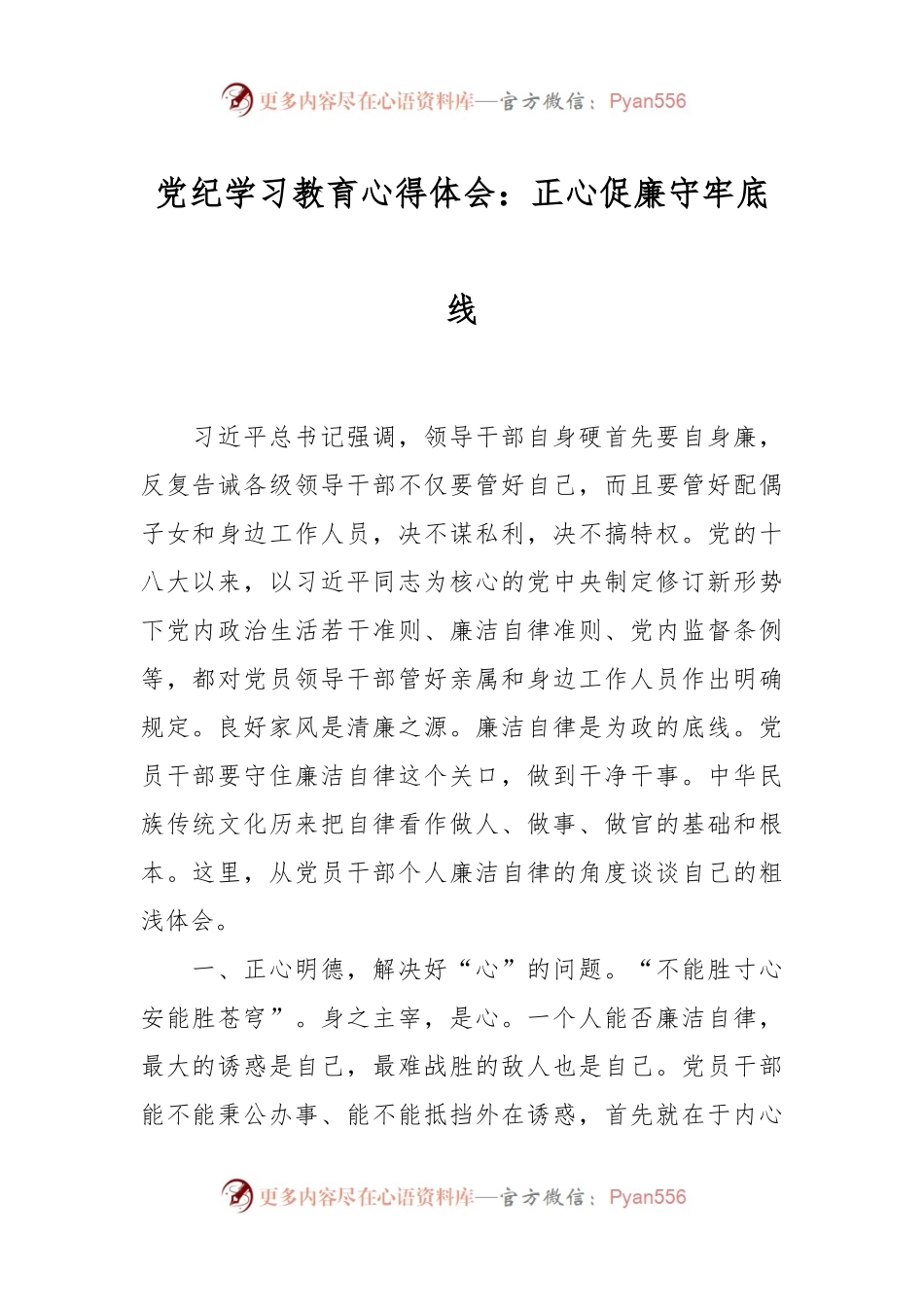 党纪学习教育心得体会：正心促廉 守牢底线.docx_第1页