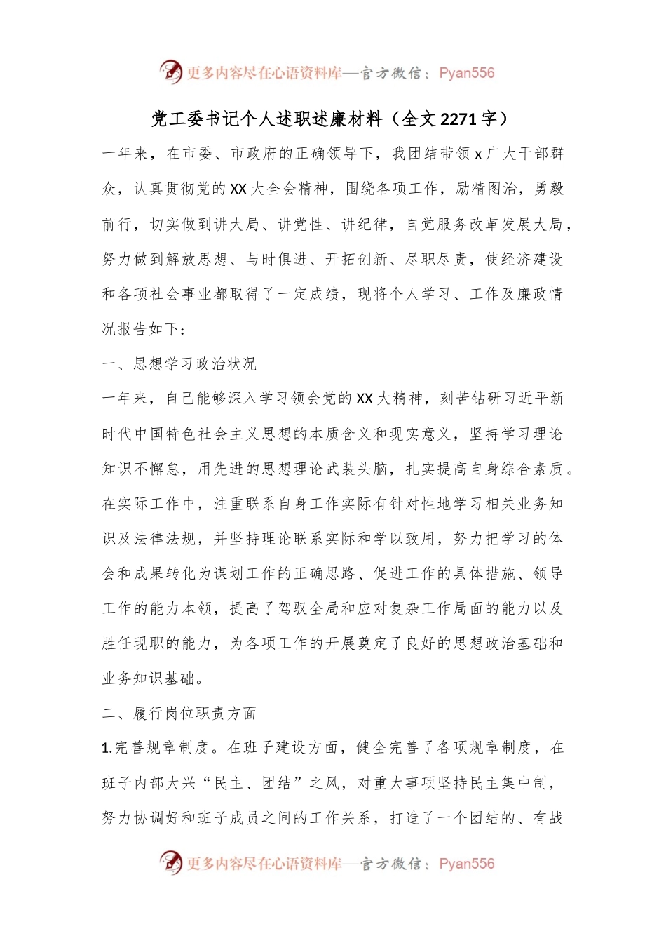 党工委书记个人述职述廉材料（全文2271字）.docx_第1页