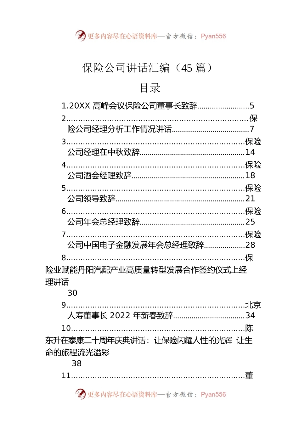 保险公司讲话汇编（45篇）.docx_第1页