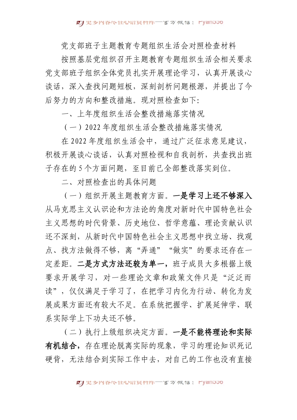 党支部班子主题教育专题组织生活会对照检查材料.docx_第1页