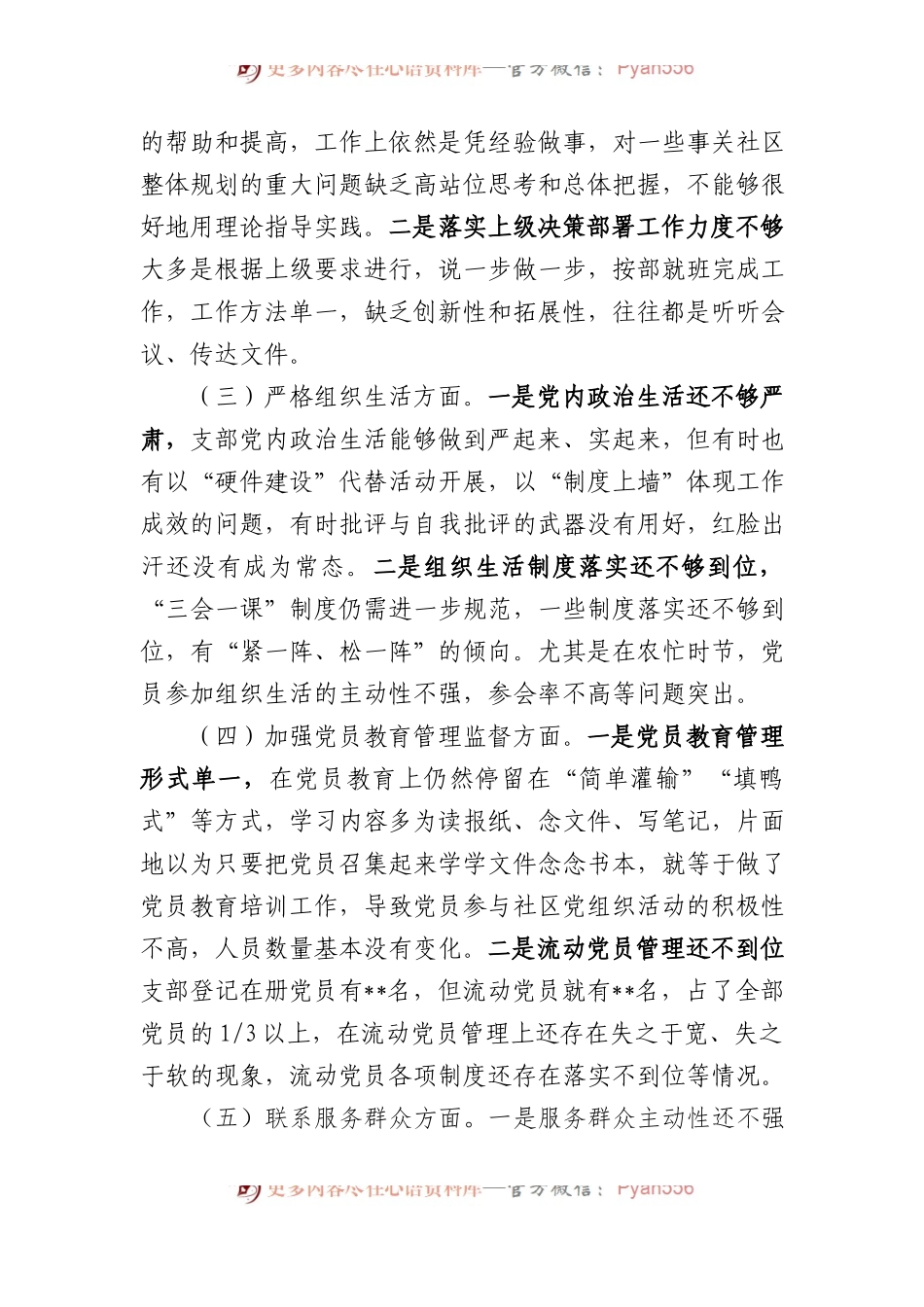 党支部班子主题教育专题组织生活会对照检查材料.docx_第2页