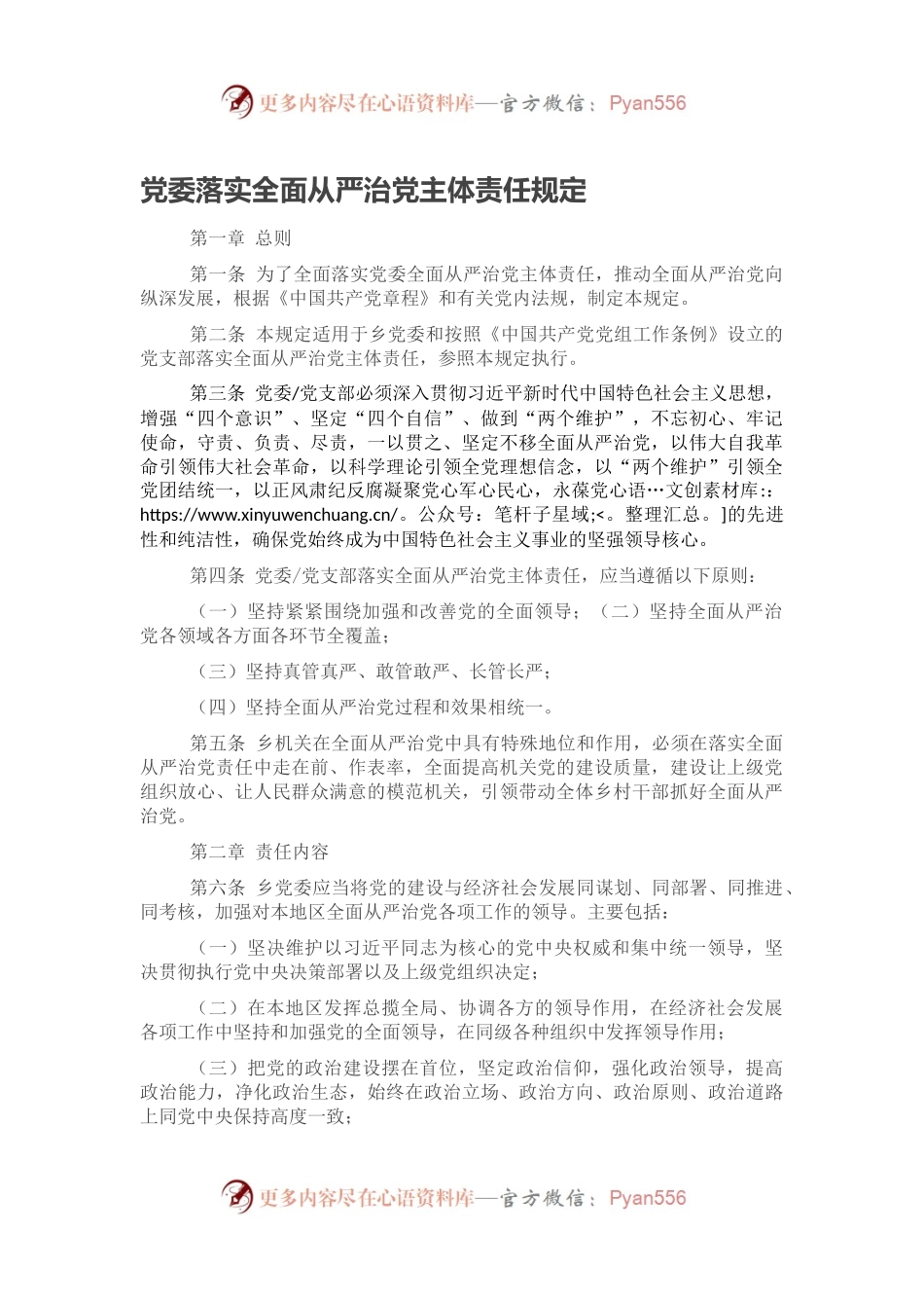 党委落实全面从严治党主体责任规定.docx_第1页