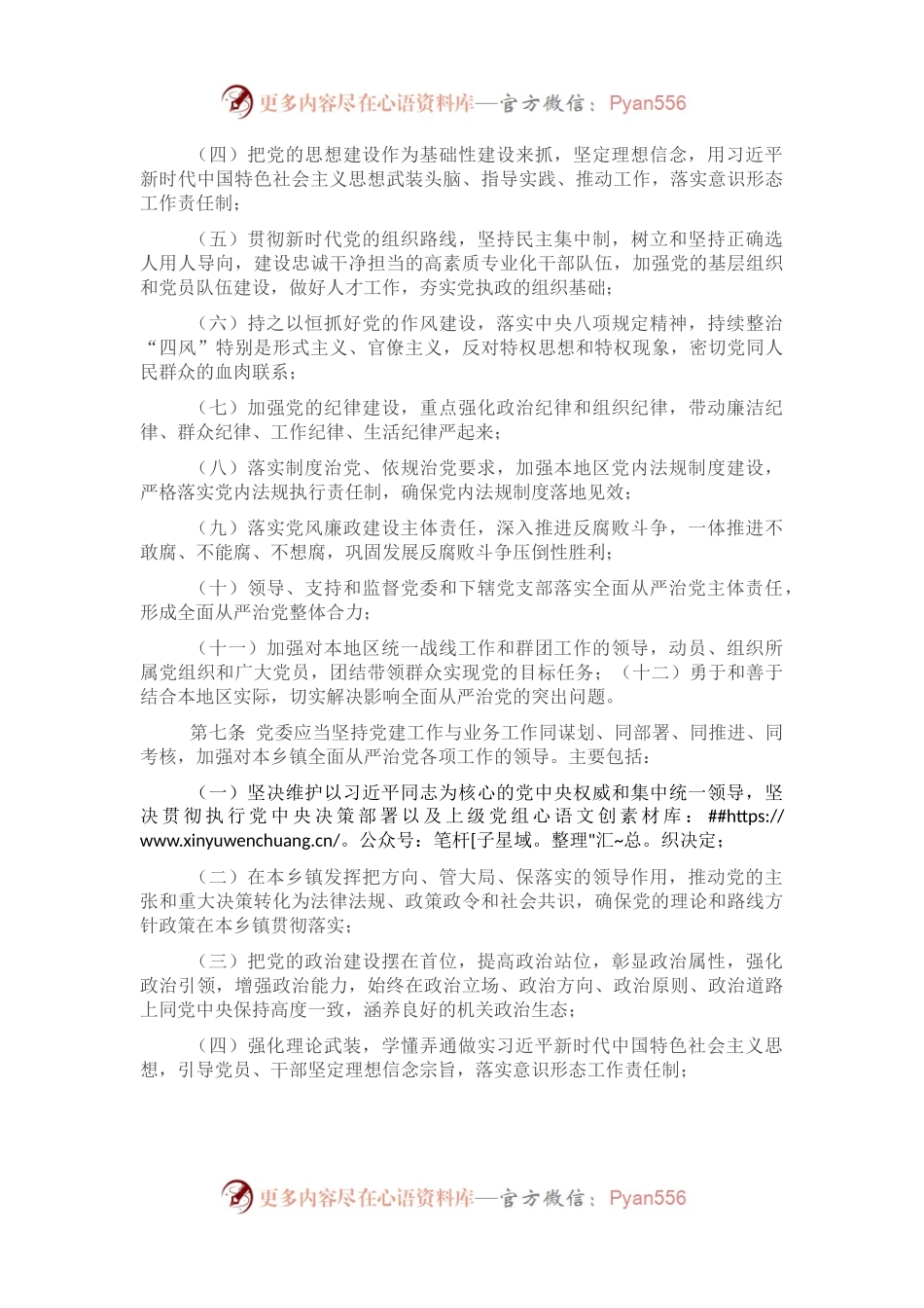 党委落实全面从严治党主体责任规定.docx_第2页
