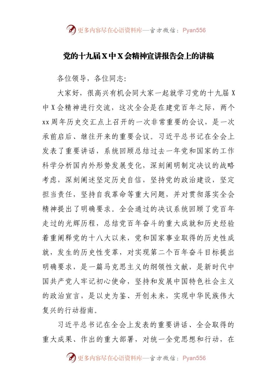 党的十九届X中X会精神宣讲报告会上的讲稿.docx_第1页