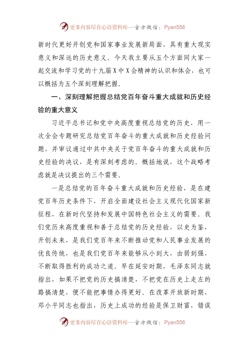 党的十九届X中X会精神宣讲报告会上的讲稿.docx_第2页