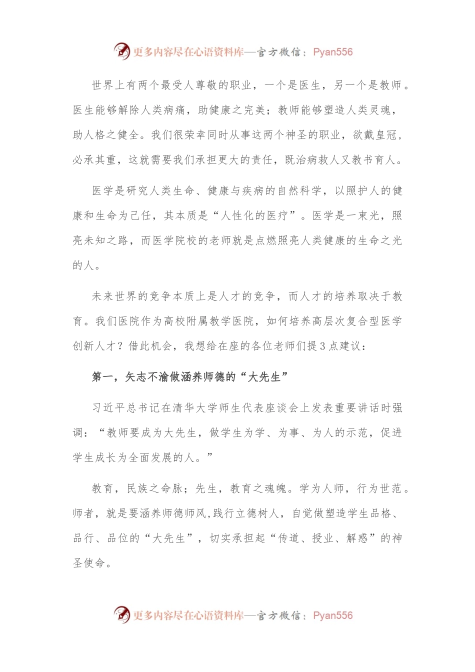 做出类拔萃“大先生” 育德才兼备好大夫——在医学院庆祝第38个教师节大会上的讲话.docx_第2页