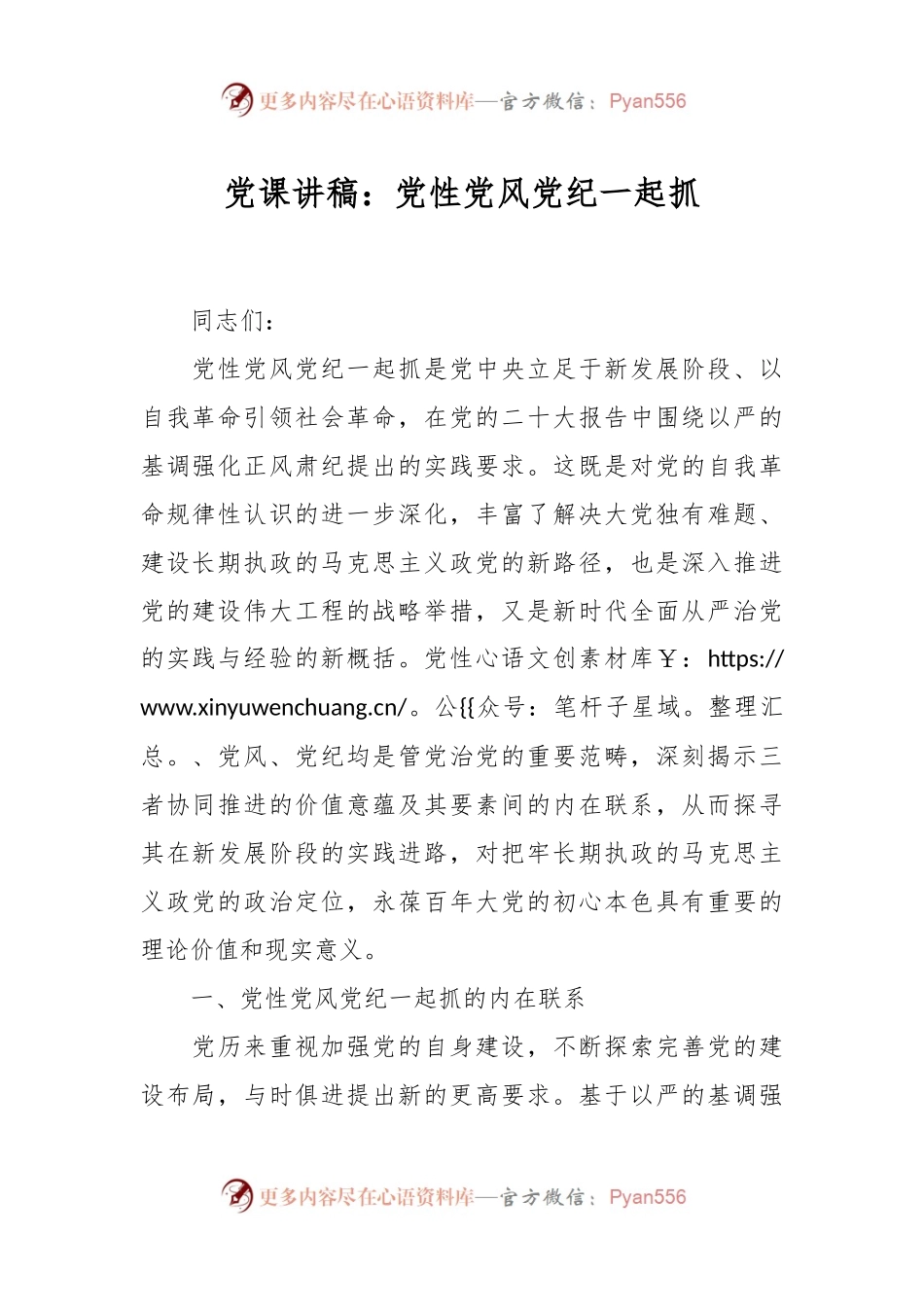 党课讲稿：党性党风党纪一起抓.docx_第1页
