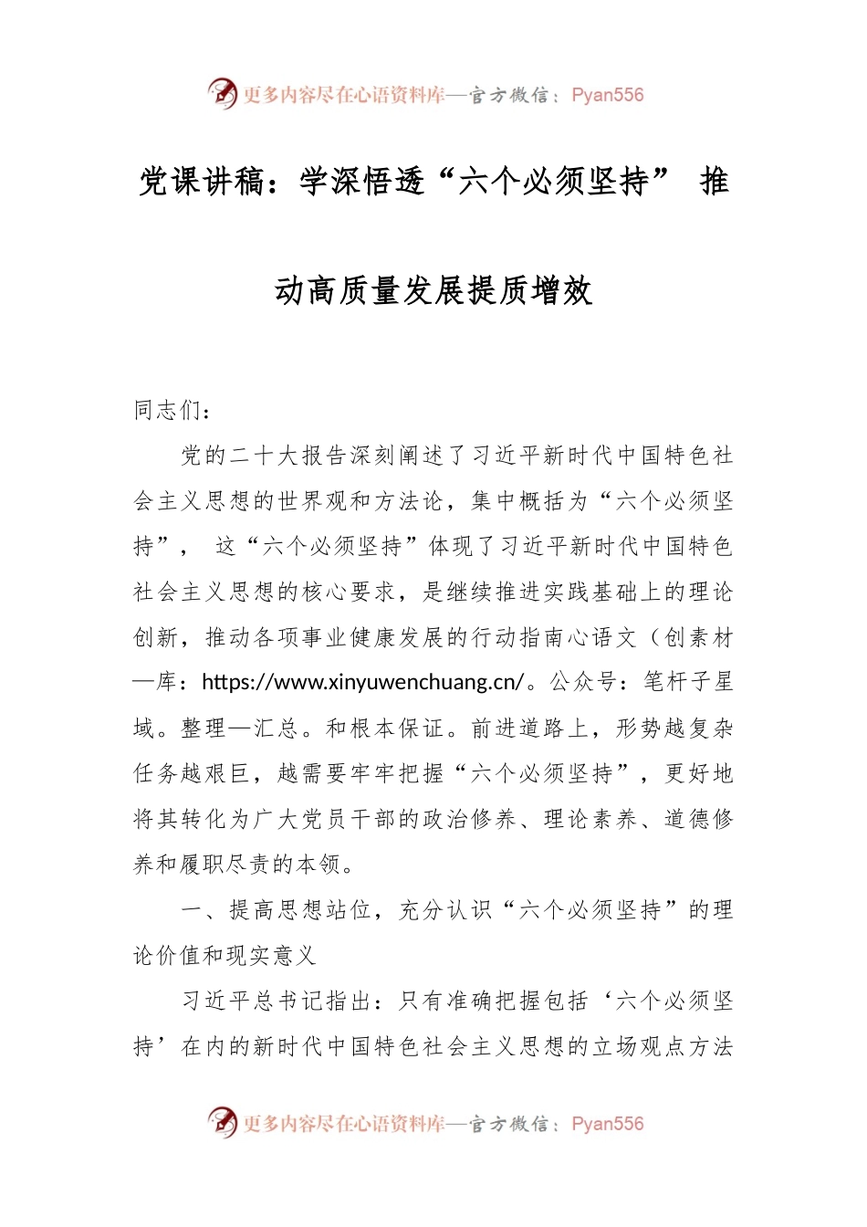 党课讲稿：学深悟透“六个必须坚持” 推动高质量发展提质增效.docx_第1页