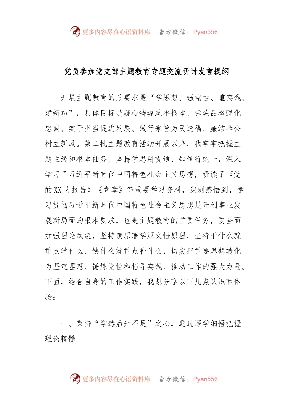 党员参加党支部主题教育专题交流研讨发言提纲.docx_第1页