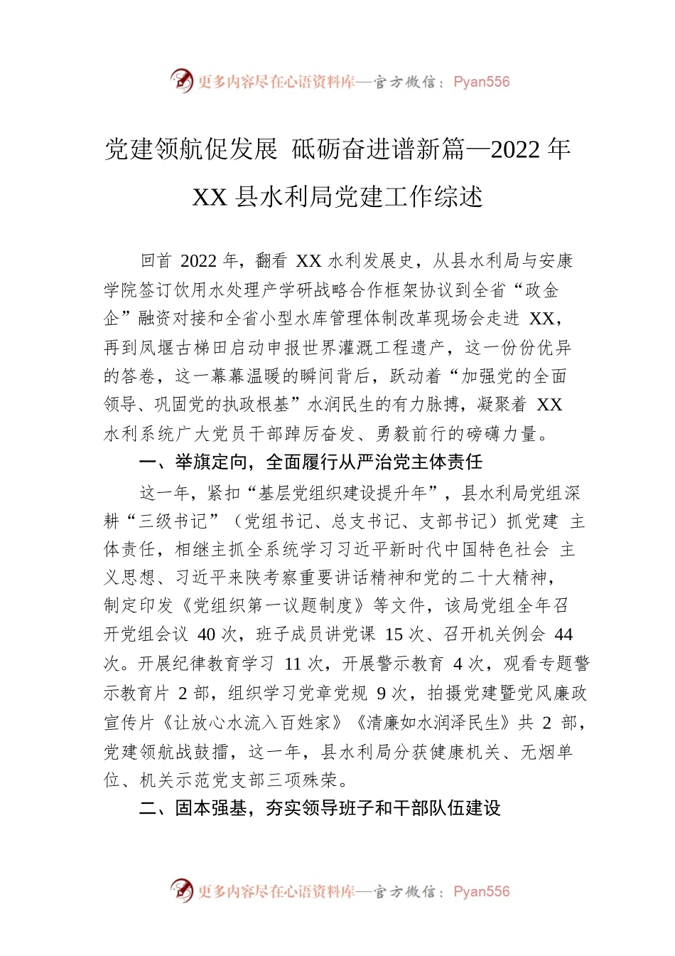 党建领航促发展 砥砺奋进谱新篇—2022年XX县水利局党建工作综述（20230117）.docx_第1页