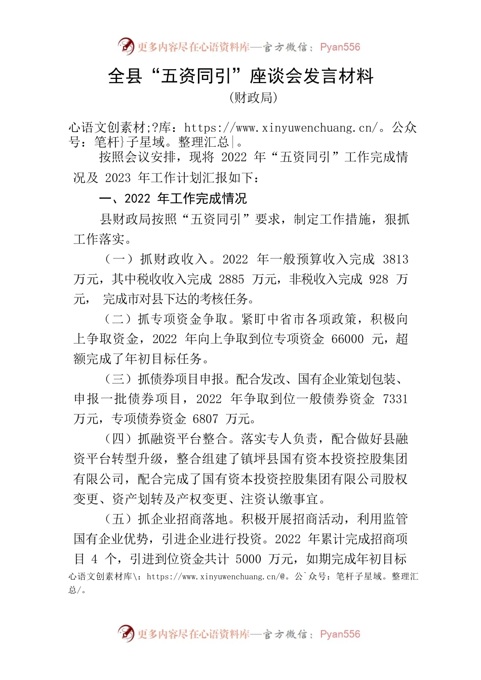 全县“五资同引”座谈会发言材料（财政局）.docx_第1页