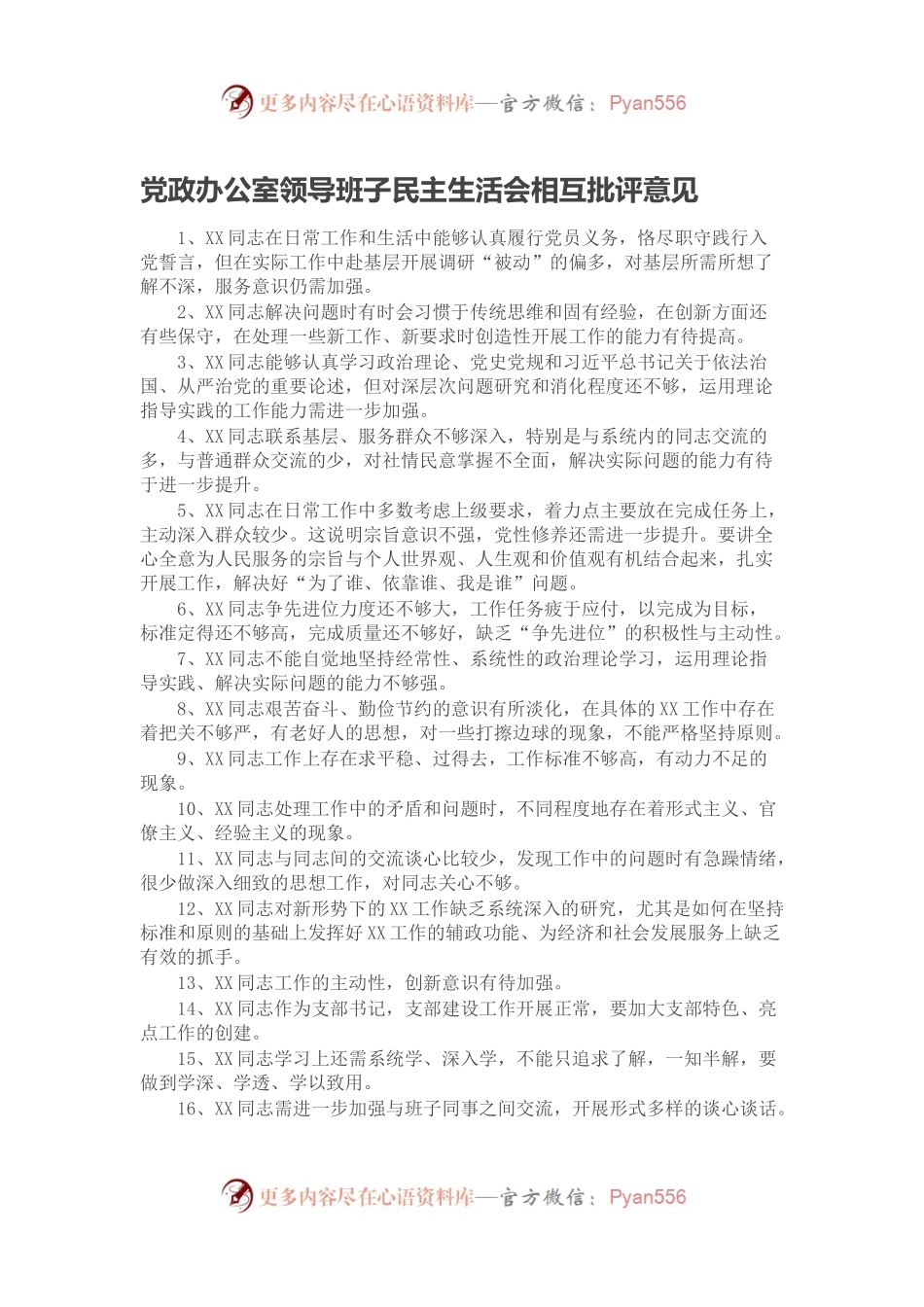 党政办公室领导班子民主生活会相互批评意见.docx_第1页