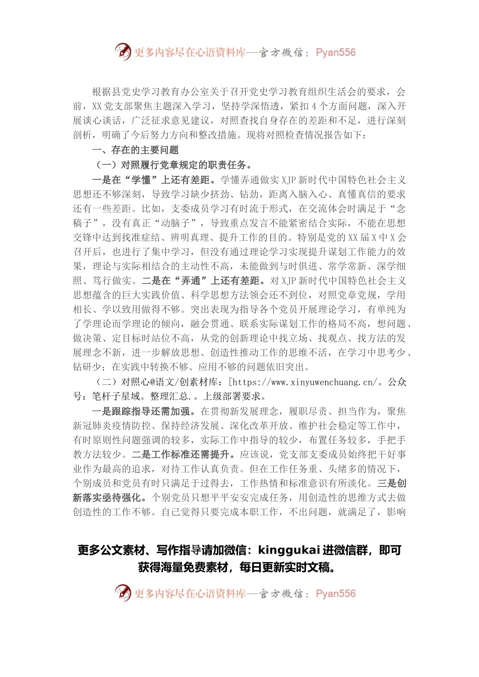党支部2021年党史学习教育组织生活会“四个对照”检查材料.docx_第1页
