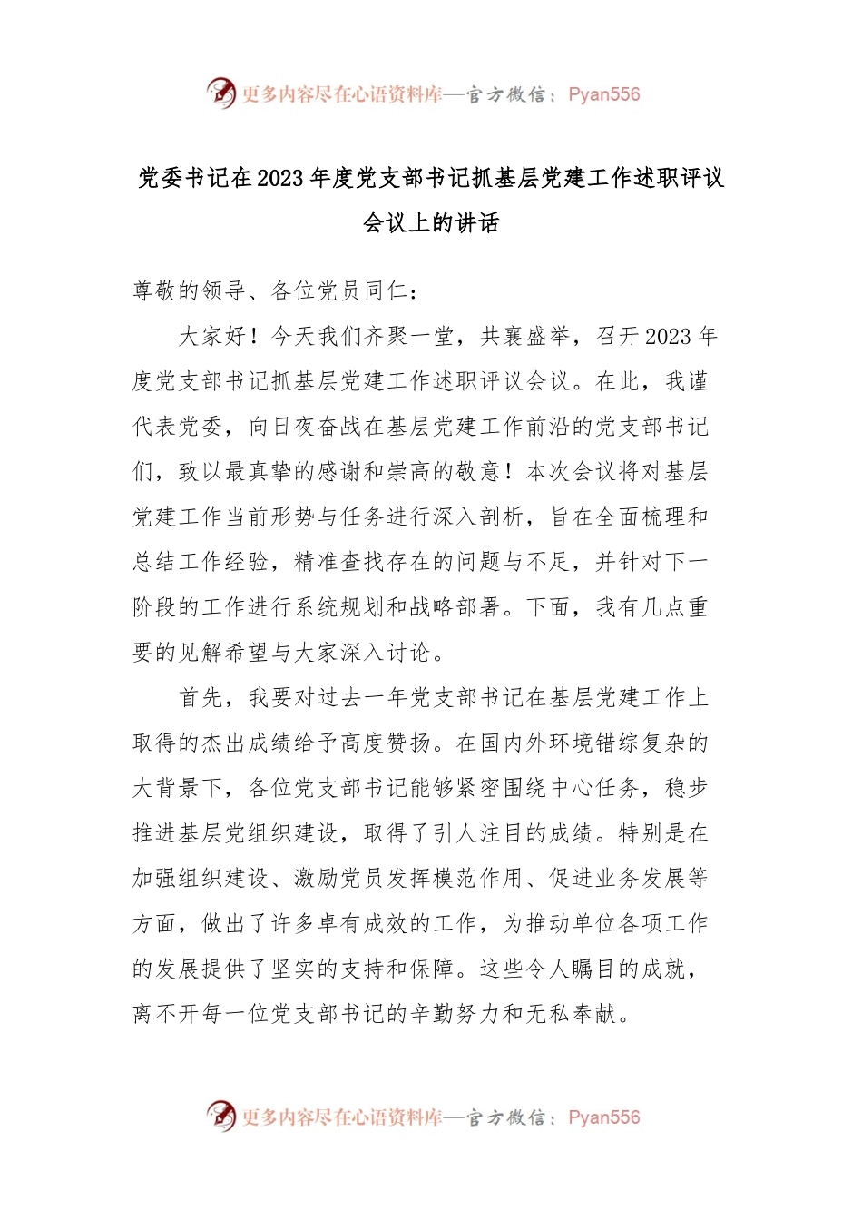 党委书记在2023年度党支部书记抓基层党建工作述职评议会议上的讲话稿.docx_第1页