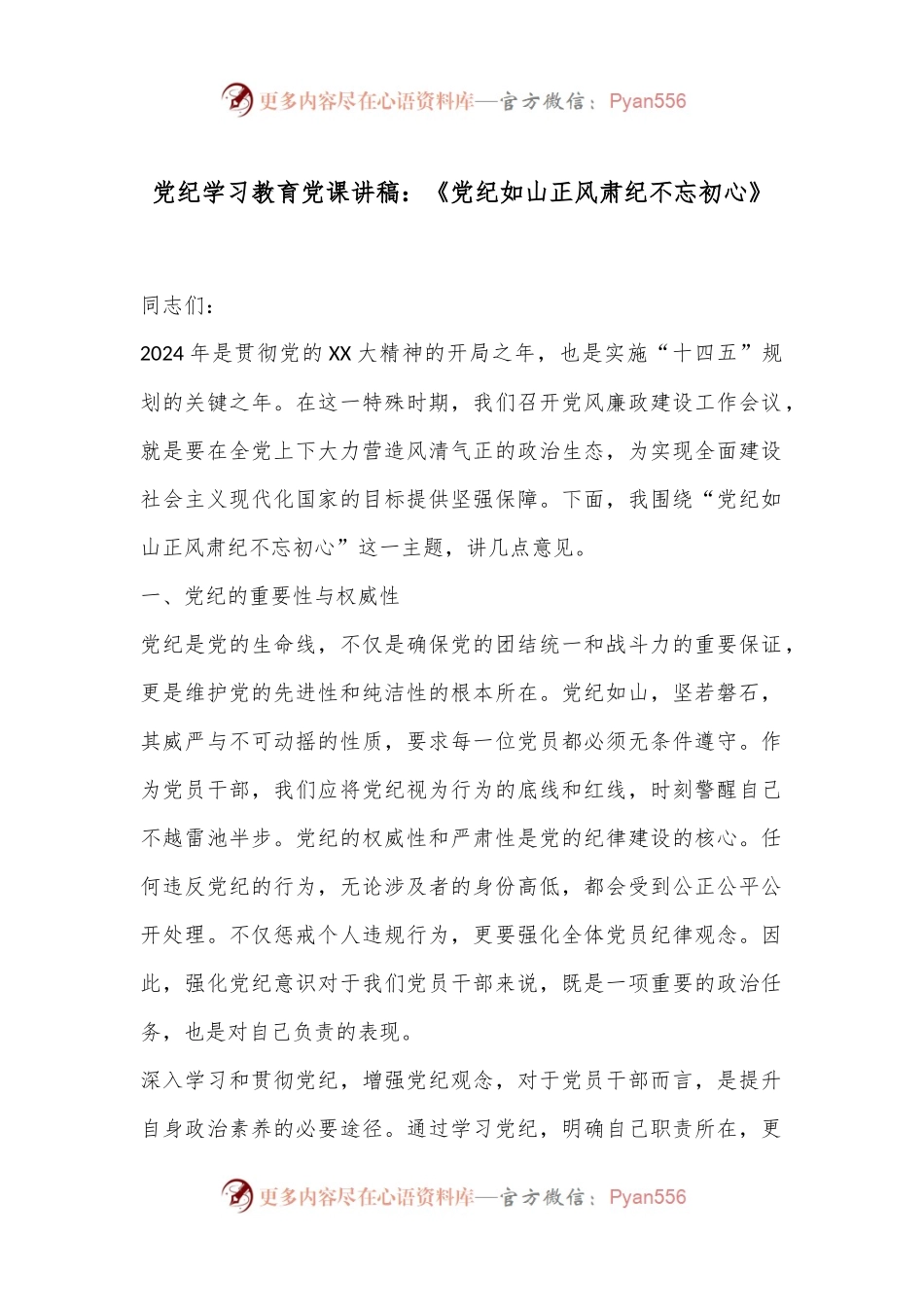 党纪学习教育党课讲稿：《党纪如山正风肃纪不忘初心》.docx_第1页