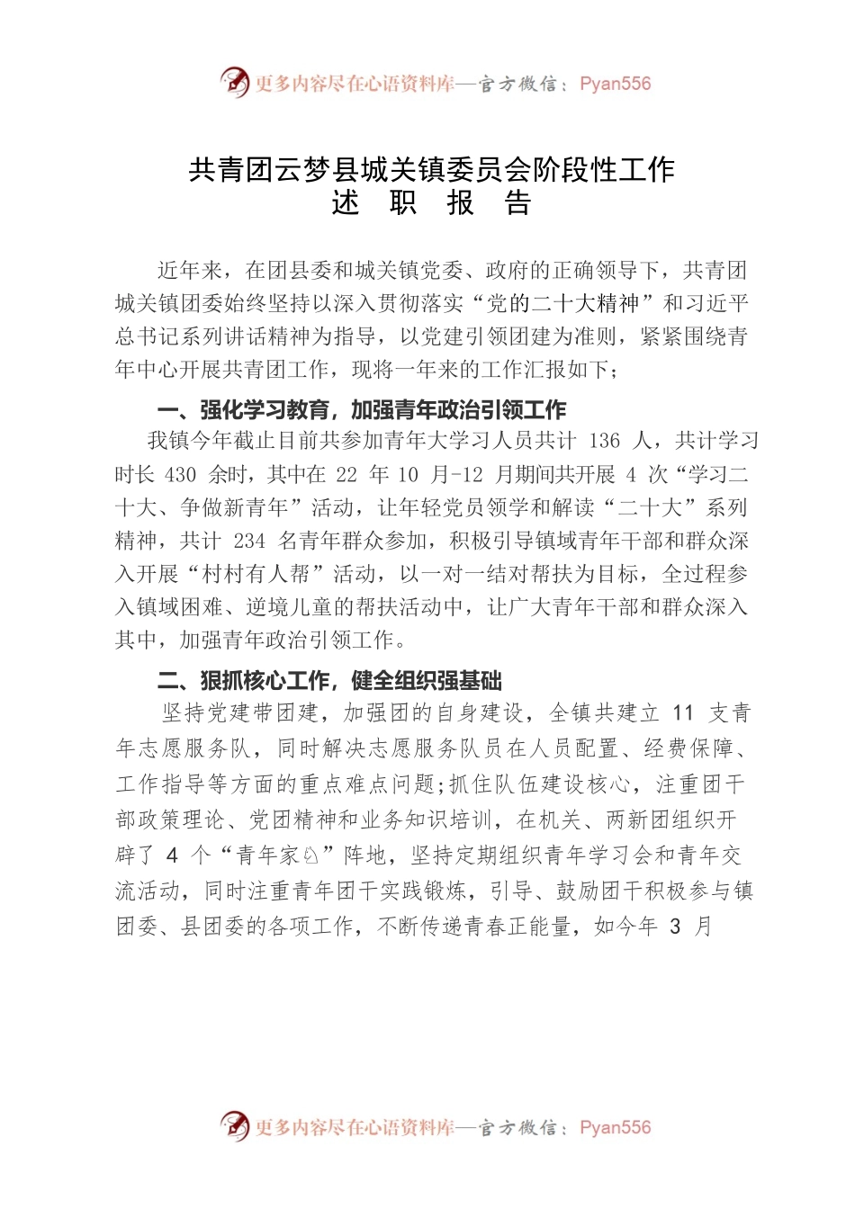 共青团XX县城关镇委员会阶段性工作述职报告（2023.03.08）.docx_第1页