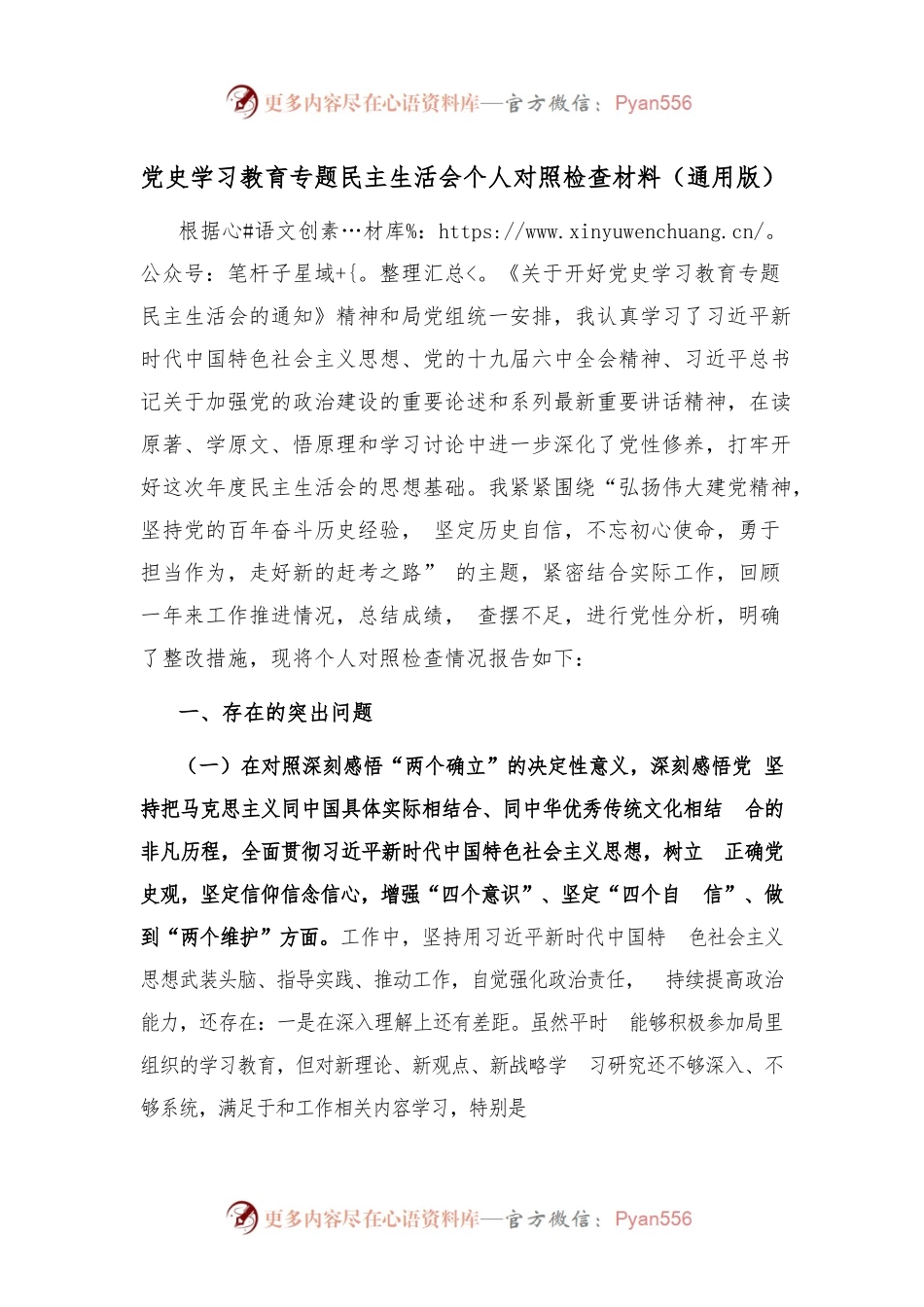 党史学习教育专题民主生活会个人对照检查材料（通用版）.docx_第1页