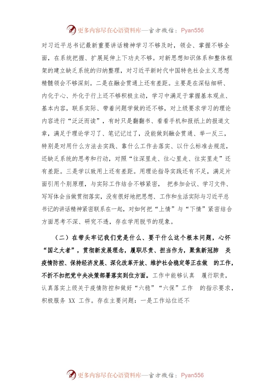 党史学习教育专题民主生活会个人对照检查材料（通用版）.docx_第2页
