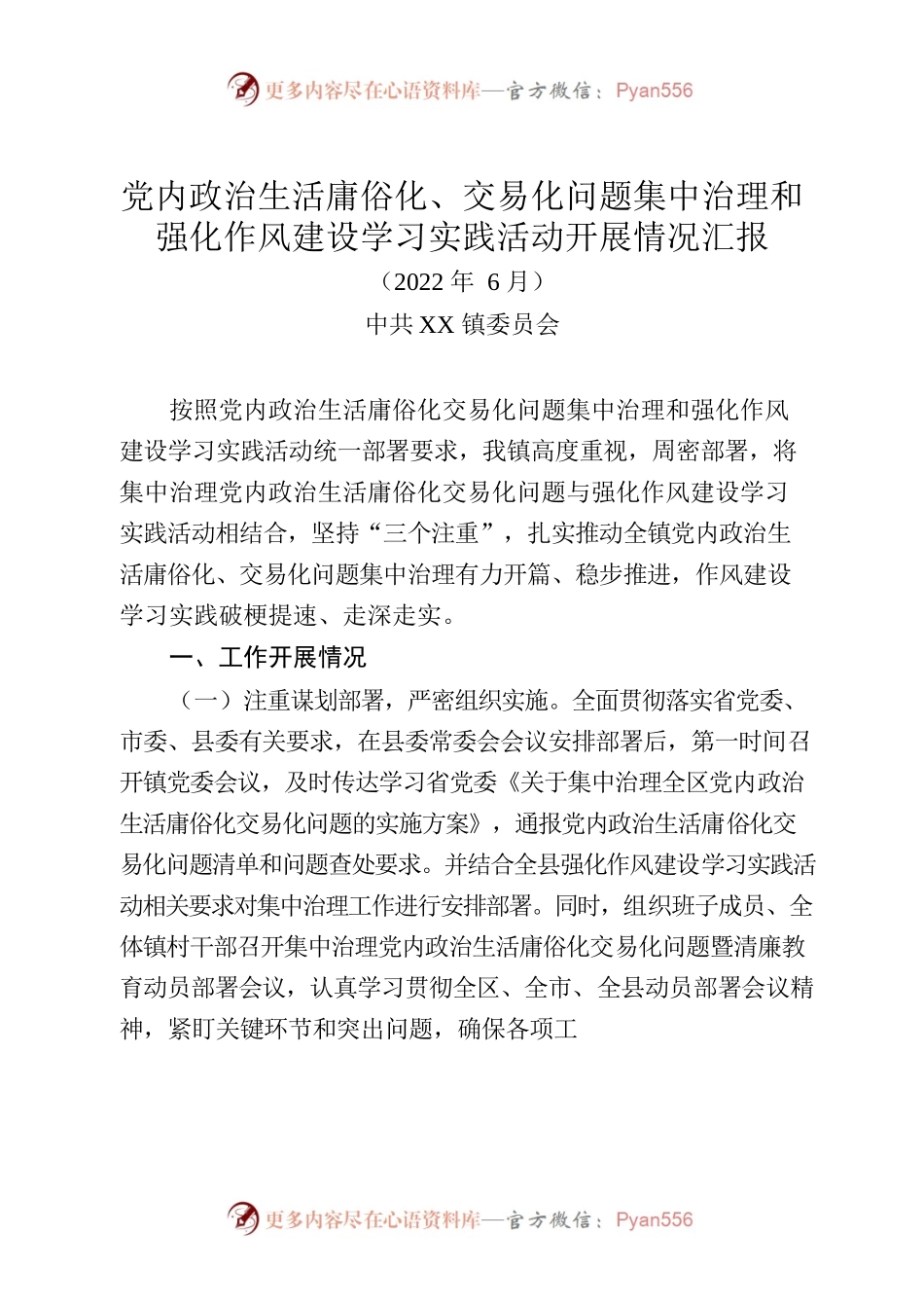 党内政治生活庸俗化、交易化问题集中治理和强化作风建设学习实践活动开展情况汇报.docx_第1页