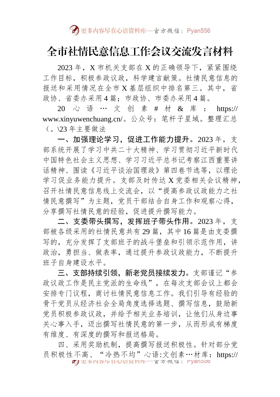 全市社情民意信息工作会议交流发言稿材料.docx_第1页