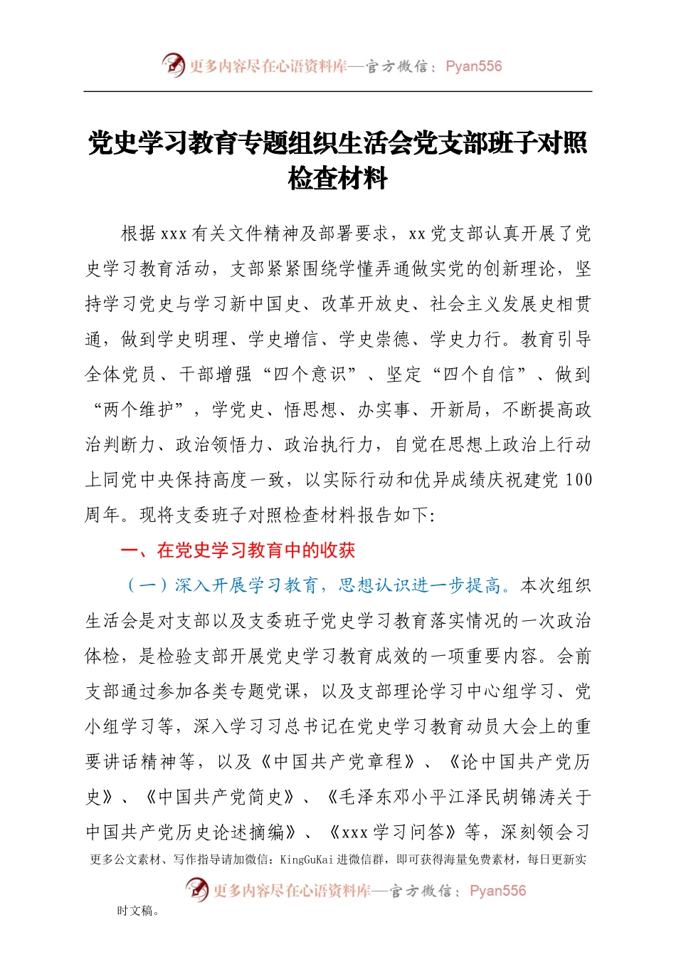 党史学习教育专题组织生活会党支部班子对照检查材料.docx_第1页