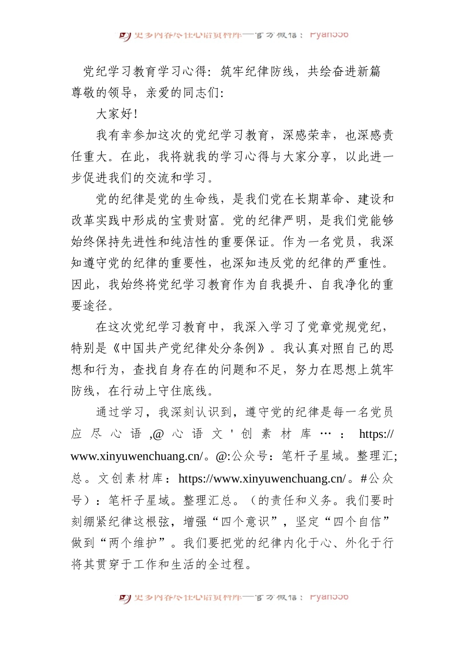 党纪学习教育学习心得：筑牢纪律防线，共绘奋进新篇.docx_第1页