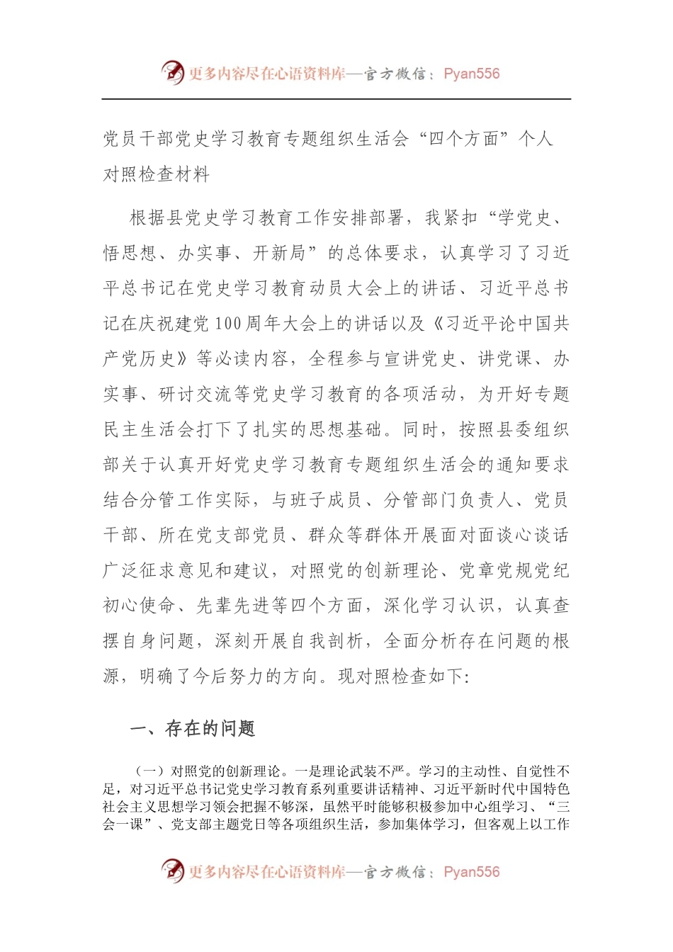 党员干部党史学习教育专题组织生活会“四个方面”个人对照检查材料（5）.docx_第1页