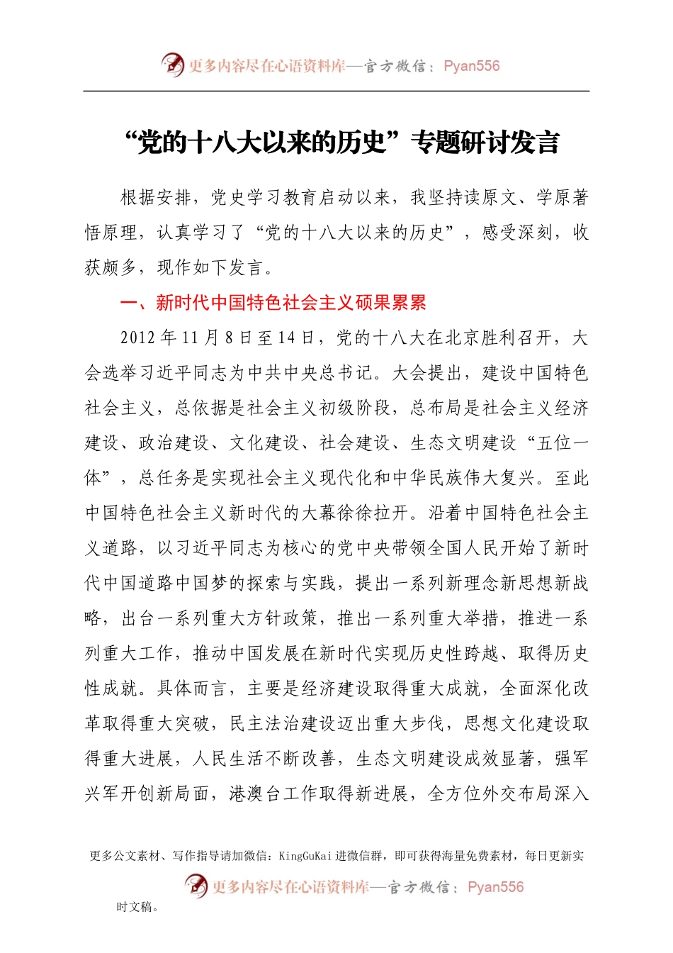 党史研讨：十八大以来的专题研讨发言.docx_第1页
